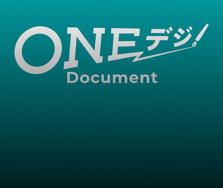 ONEデジDocument